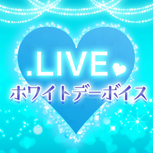.LIVEホワイトデーボイス2020