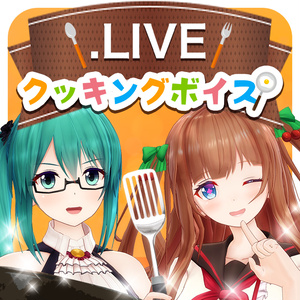 .LIVEお料理シチュエーションボイス