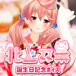 北上双葉誕生日記念ボイス