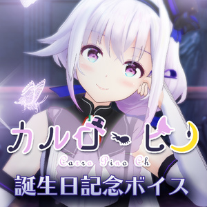 カルロ・ピノ誕生日記念ボイス