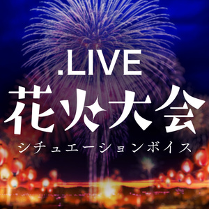 .LIVE花火大会シチュエーションボイス