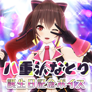 八重沢なとり誕生日記念ボイス
