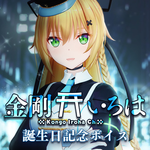 金剛いろは誕生日記念ボイス