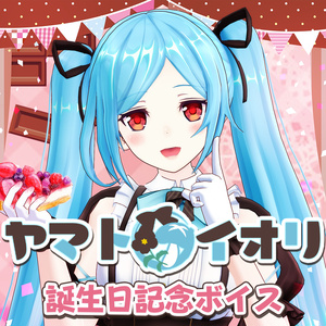 ヤマト イオリ誕生日記念ボイス