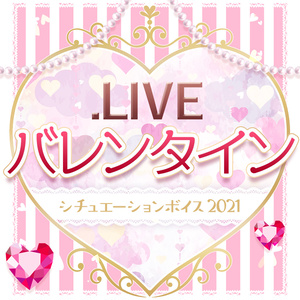  .LIVEバレンタインシチュエーション2021【VR版】