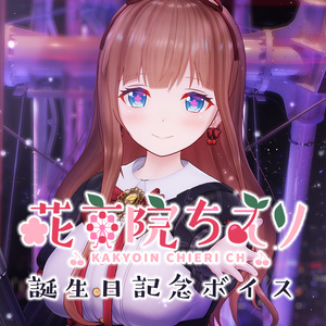 花京院ちえり誕生日記念ボイス【VR版】