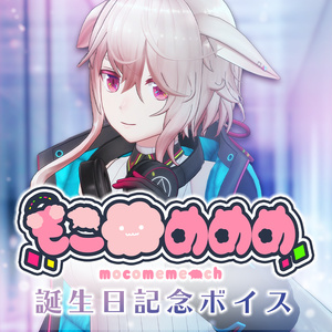 もこ田めめめ誕生日記念ボイス【VR版】