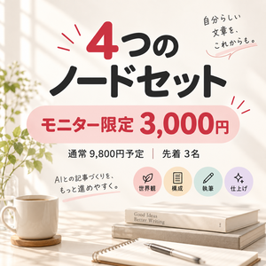 【先着3名・モニター限定】自分らしい文章を続けるための4つのノードセット