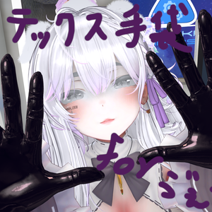 ヴェールちゃん用ラテックスてぶくろ