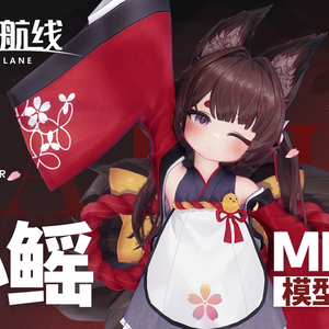 「公式」アズールレーン天城ちゃん3Dモデル（MMD対応）