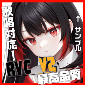 RVC　学習済みモデル　『あかね』