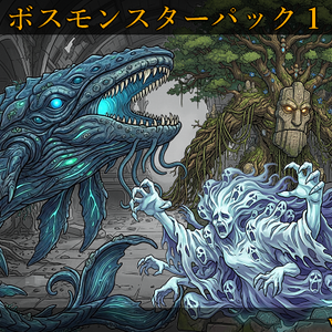 【敵グラフィック素材vol.4】ボスモンスターパック１