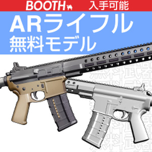AR風ライフルモデル