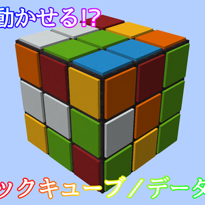 【Java版】ルービックキューブデータパック