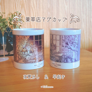 □薬草店マグカップ