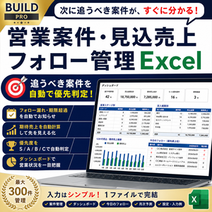 営業案件・見込売上・フォロー管理Excel｜追うべき案件を自動で優先判定【BUILD PRO】