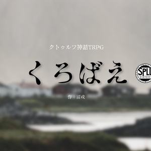 【CoC6th/ソロ】くろばえ【SPLL:E197322】