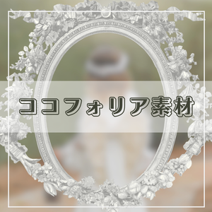 【無料版あり】ココフォリア向け・枠素材