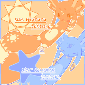 【ムルル専用】太陽/星モチーフテクスチャ