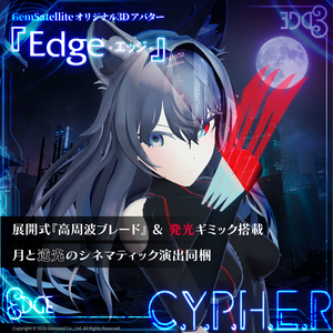 『Edge -エッジ-』【オリジナル3Dモデル】