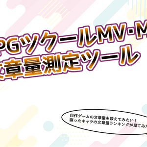 RPGツクールMV・MZ文章量測定ツール
