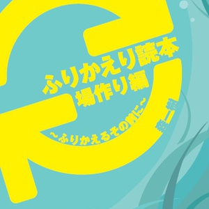 （DLカード版）ふりかえり読本 場作り編～ふりかえるその前に～