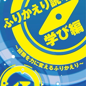（DLカード版）ふりかえり読本 学び編～経験を力に変えるふりかえり～