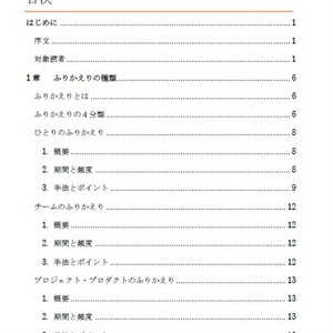 （冊子版）ふりかえり読本 場作り編～ふりかえるその前に～