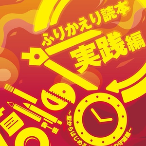 （DLカード版）ふりかえり読本 実践編～型からはじめるふりかえりの守破離～