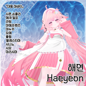 『해연 / 海緣 / Haeyeon』【13アバター対応】