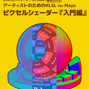 アーティストのためのHLSL for Maya ピクセルシェーダー『入門編』
