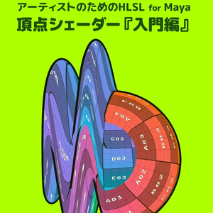 アーティストのためのHLSL for Maya 頂点シェーダー『入門編』