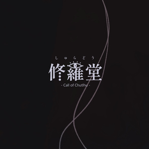 CoCシナリオ『修羅堂』