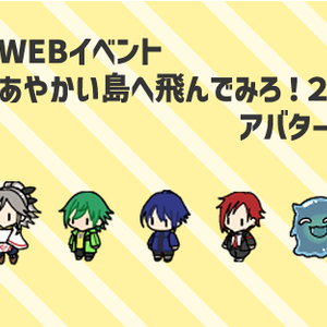 【あやとび２】アニメAYAKAアバタープレゼント【ピクリエ用】