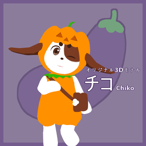 オリジナル3Dモデル「チコ」