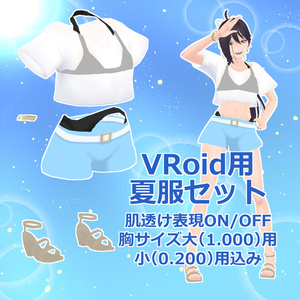 【VRoid】夏服セット