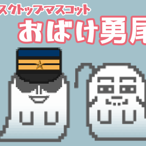 デスクトップマスコット_おばけ勇尾