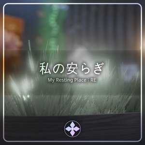 私の安らぎ | My Resting Place : RE