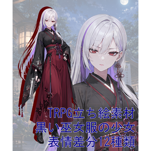 TRPG立ち絵素材11｜黒い巫女服の少女【表情差分12種・背景透過PNG】