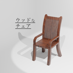 【無料】ウッドなチェア