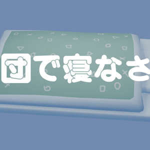 【Vrchatアバター】布団で寝なさい
