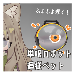 【PB設定済み】追従する！単眼ロボットペット