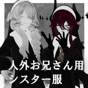 【MOCBody_M対応】人外お兄さん用シスター服