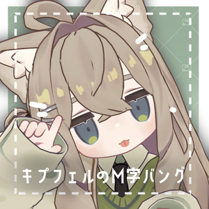【キプフェル対応】M字バングパーツ