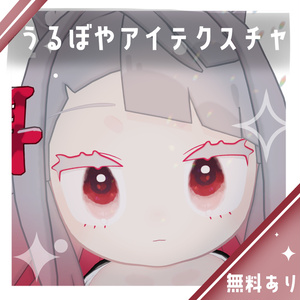 【無料・Freeあり】うるぼやアイテクスチャ【みみのこ対応】