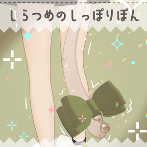 【しらつめ対応】しらつめのしっぽりぼん【PB設定済】