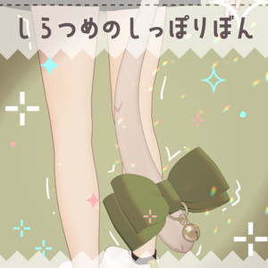 【しらつめ対応】しらつめのしっぽりぼん【PB設定済】
