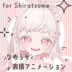 【しらつめ対応】なめらか表情アニメーション【FaceEmo】