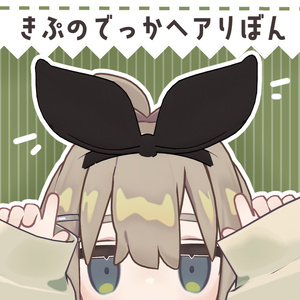 【キプフェル対応】でっかヘアりぼん【シェイプキー多数】