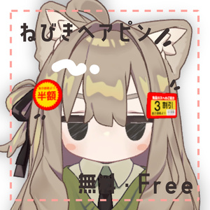 【無料・Free】ねびきヘアピン【MA対応】